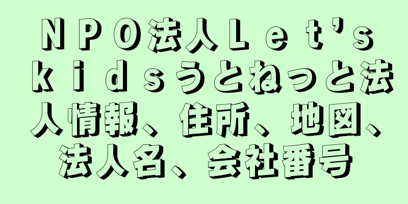 ＮＰＯ法人Ｌｅｔ’ｓ　ｋｉｄｓうとねっと法人情報、住所、地図、法人名、会社番号