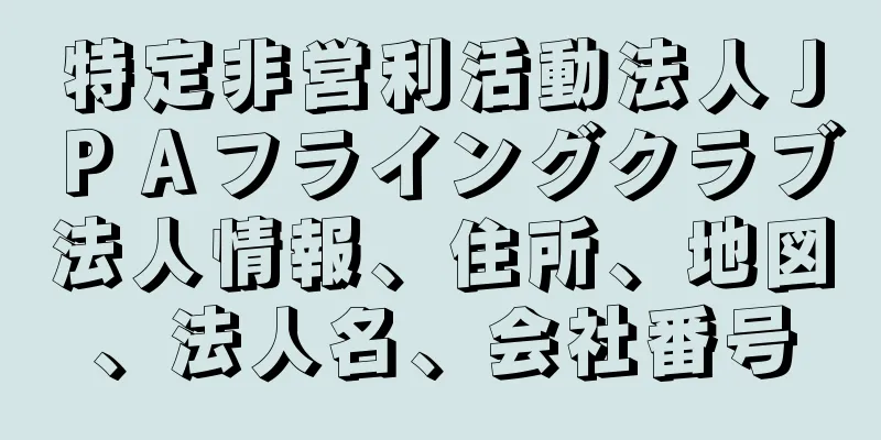 特定非営利活動法人ＪＰＡフライングクラブ法人情報、住所、地図、法人名、会社番号