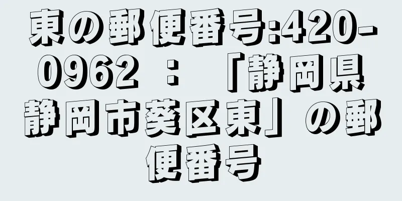 東の郵便番号:420-0962 ： 「静岡県静岡市葵区東」の郵便番号