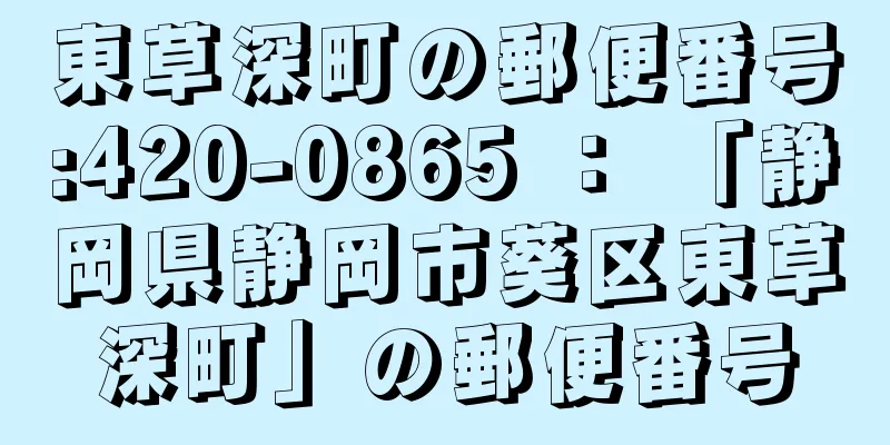 東草深町の郵便番号:420-0865 ： 「静岡県静岡市葵区東草深町」の郵便番号