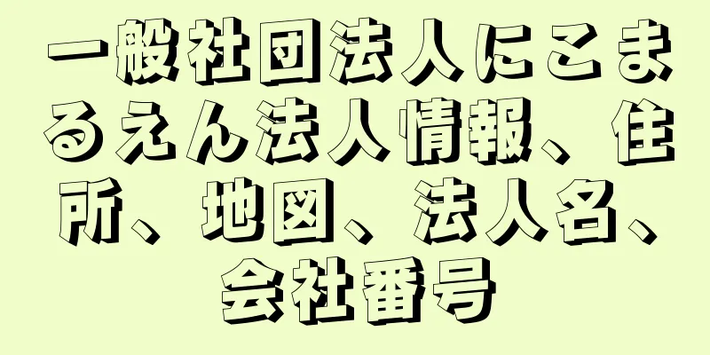 一般社団法人にこまるえん法人情報、住所、地図、法人名、会社番号