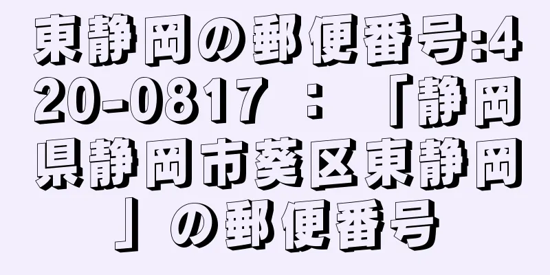 東静岡の郵便番号:420-0817 ： 「静岡県静岡市葵区東静岡」の郵便番号