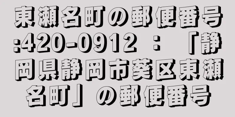 東瀬名町の郵便番号:420-0912 ： 「静岡県静岡市葵区東瀬名町」の郵便番号