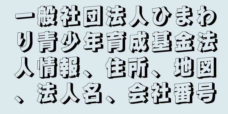 一般社団法人ひまわり青少年育成基金法人情報、住所、地図、法人名、会社番号