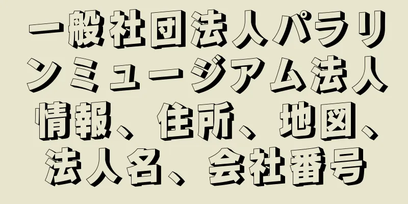 一般社団法人パラリンミュージアム法人情報、住所、地図、法人名、会社番号