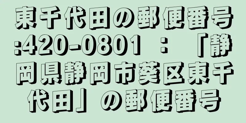 東千代田の郵便番号:420-0801 ： 「静岡県静岡市葵区東千代田」の郵便番号