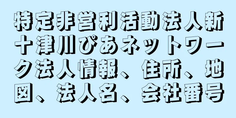 特定非営利活動法人新十津川ぴあネットワーク法人情報、住所、地図、法人名、会社番号