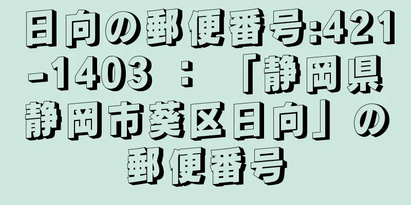 日向の郵便番号:421-1403 ： 「静岡県静岡市葵区日向」の郵便番号