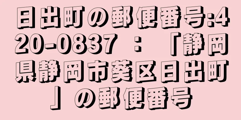 日出町の郵便番号:420-0837 ： 「静岡県静岡市葵区日出町」の郵便番号