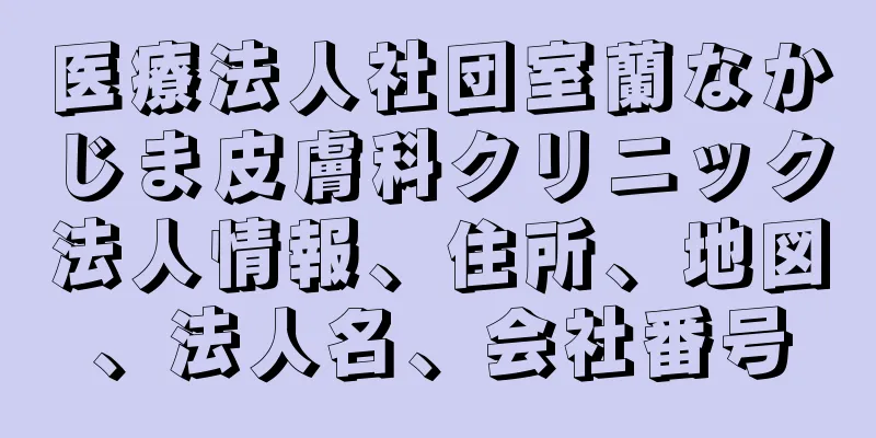 医療法人社団室蘭なかじま皮膚科クリニック法人情報、住所、地図、法人名、会社番号