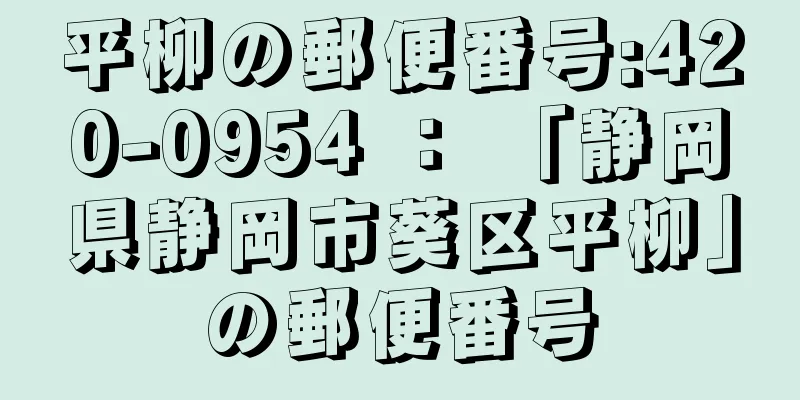 平柳の郵便番号:420-0954 ： 「静岡県静岡市葵区平柳」の郵便番号