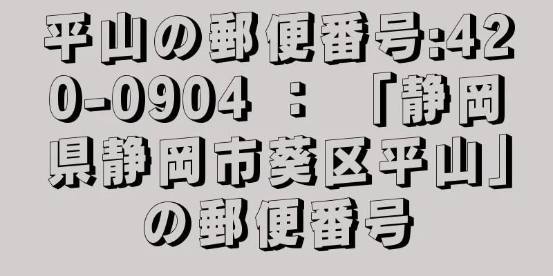 平山の郵便番号:420-0904 ： 「静岡県静岡市葵区平山」の郵便番号