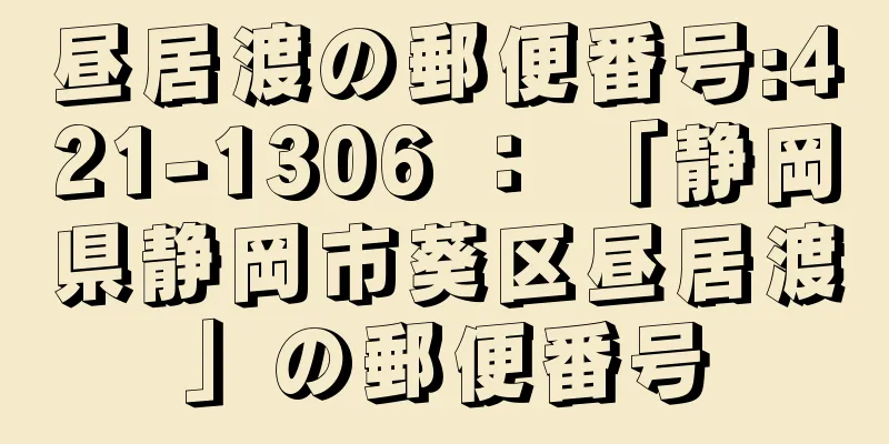 昼居渡の郵便番号:421-1306 ： 「静岡県静岡市葵区昼居渡」の郵便番号