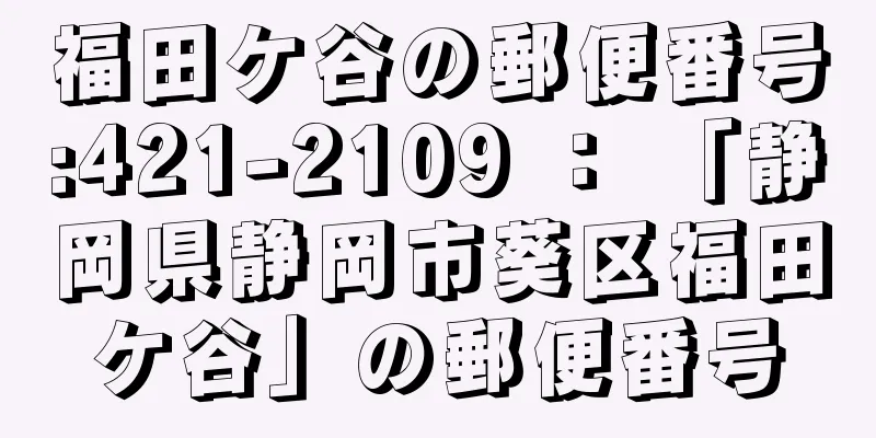 福田ケ谷の郵便番号:421-2109 ： 「静岡県静岡市葵区福田ケ谷」の郵便番号