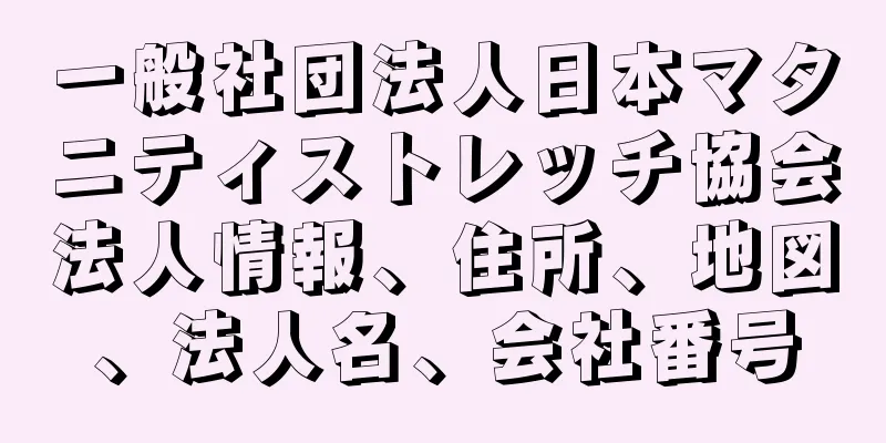 一般社団法人日本マタニティストレッチ協会法人情報、住所、地図、法人名、会社番号