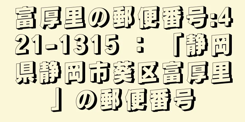 富厚里の郵便番号:421-1315 ： 「静岡県静岡市葵区富厚里」の郵便番号