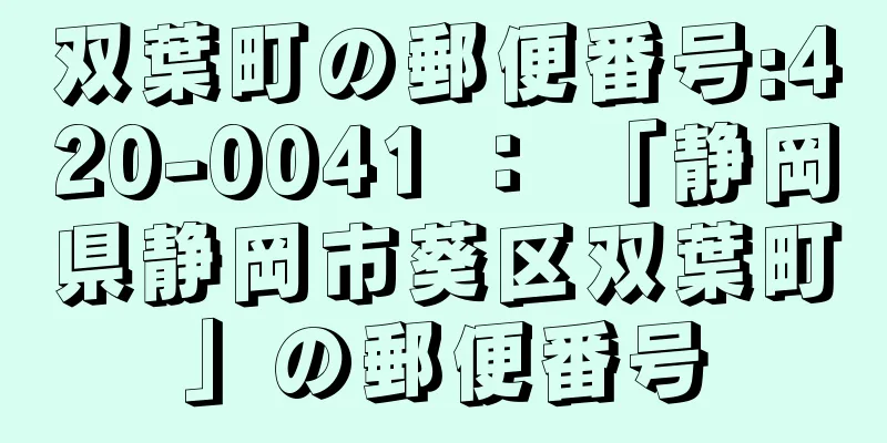 双葉町の郵便番号:420-0041 ： 「静岡県静岡市葵区双葉町」の郵便番号