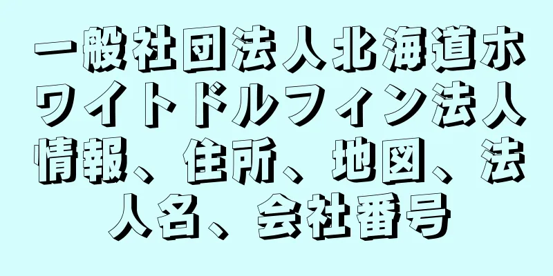 一般社団法人北海道ホワイトドルフィン法人情報、住所、地図、法人名、会社番号