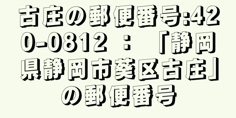 古庄の郵便番号:420-0812 ： 「静岡県静岡市葵区古庄」の郵便番号