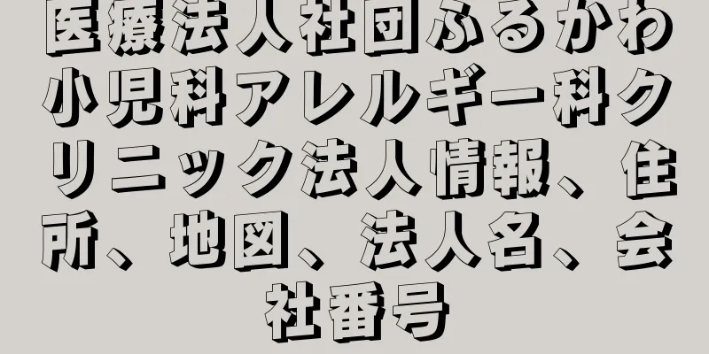 医療法人社団ふるかわ小児科アレルギー科クリニック法人情報、住所、地図、法人名、会社番号