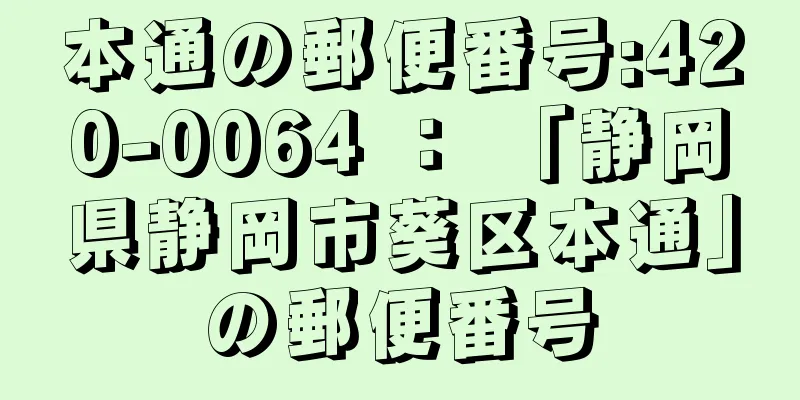 本通の郵便番号:420-0064 ： 「静岡県静岡市葵区本通」の郵便番号