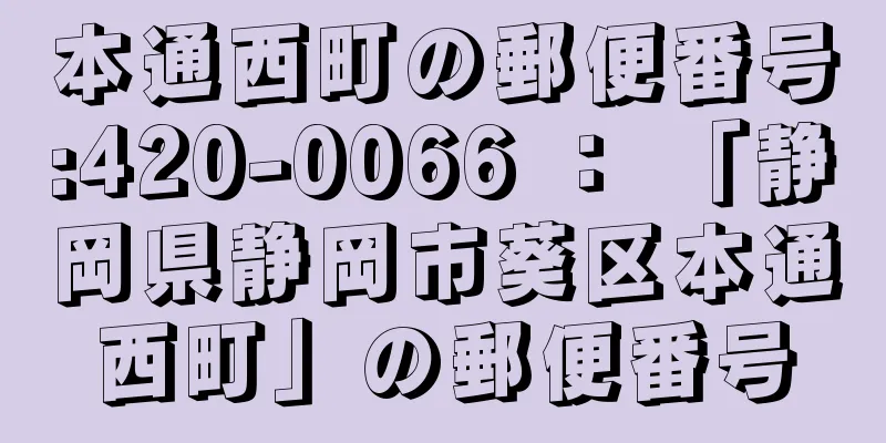 本通西町の郵便番号:420-0066 ： 「静岡県静岡市葵区本通西町」の郵便番号