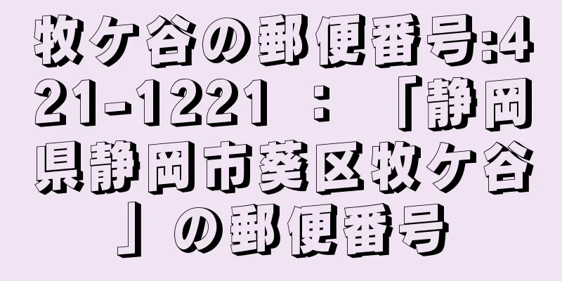 牧ケ谷の郵便番号:421-1221 ： 「静岡県静岡市葵区牧ケ谷」の郵便番号