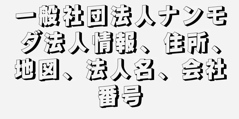 一般社団法人ナンモダ法人情報、住所、地図、法人名、会社番号