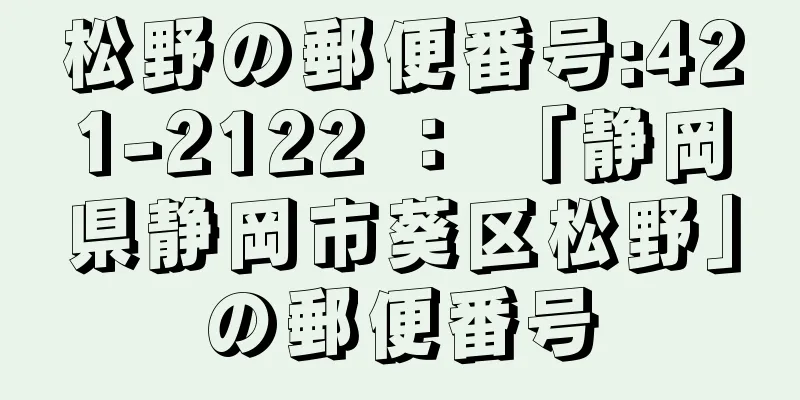 松野の郵便番号:421-2122 ： 「静岡県静岡市葵区松野」の郵便番号