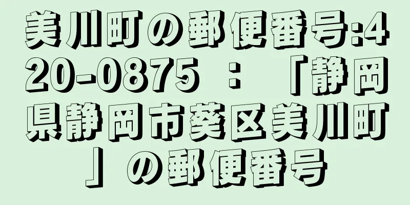 美川町の郵便番号:420-0875 ： 「静岡県静岡市葵区美川町」の郵便番号