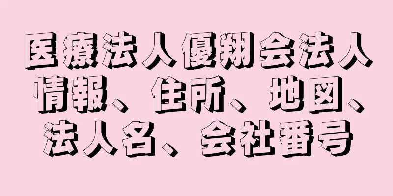 医療法人優翔会法人情報、住所、地図、法人名、会社番号