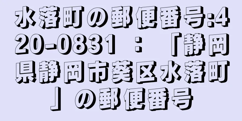 水落町の郵便番号:420-0831 ： 「静岡県静岡市葵区水落町」の郵便番号