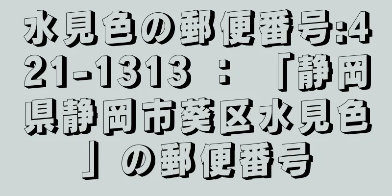 水見色の郵便番号:421-1313 ： 「静岡県静岡市葵区水見色」の郵便番号