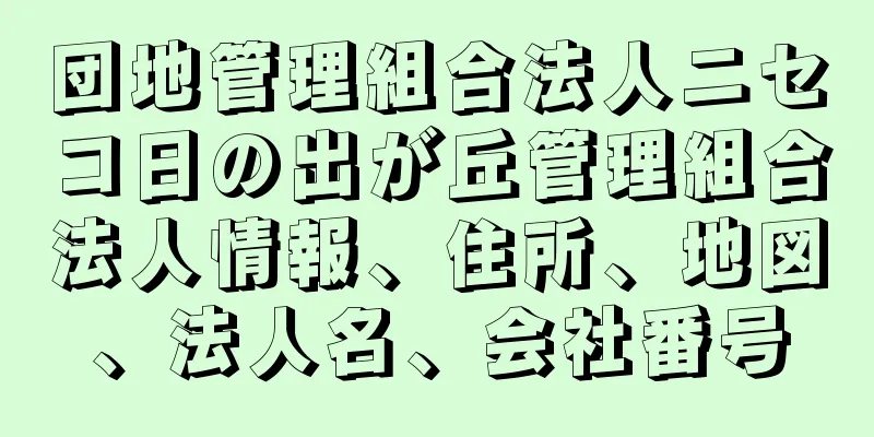 団地管理組合法人ニセコ日の出が丘管理組合法人情報、住所、地図、法人名、会社番号