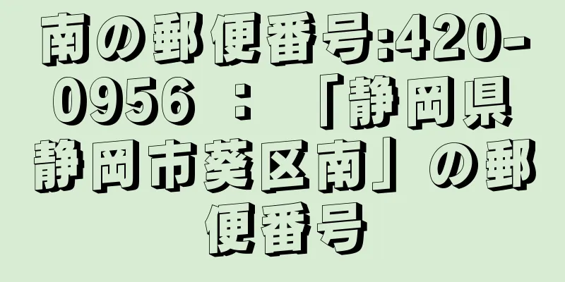 南の郵便番号:420-0956 ： 「静岡県静岡市葵区南」の郵便番号