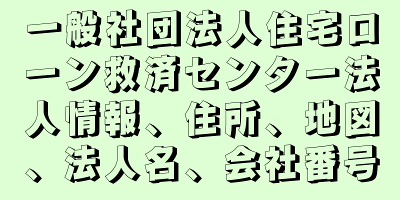 一般社団法人住宅ローン救済センター法人情報、住所、地図、法人名、会社番号