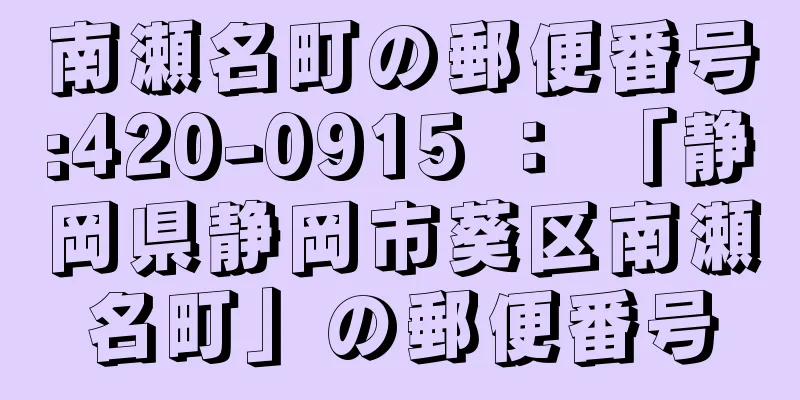 南瀬名町の郵便番号:420-0915 ： 「静岡県静岡市葵区南瀬名町」の郵便番号