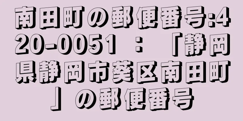 南田町の郵便番号:420-0051 ： 「静岡県静岡市葵区南田町」の郵便番号