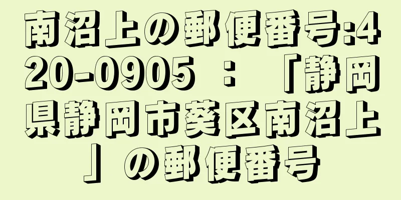 南沼上の郵便番号:420-0905 ： 「静岡県静岡市葵区南沼上」の郵便番号