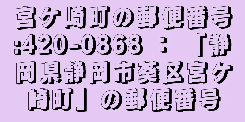 宮ケ崎町の郵便番号:420-0868 ： 「静岡県静岡市葵区宮ケ崎町」の郵便番号