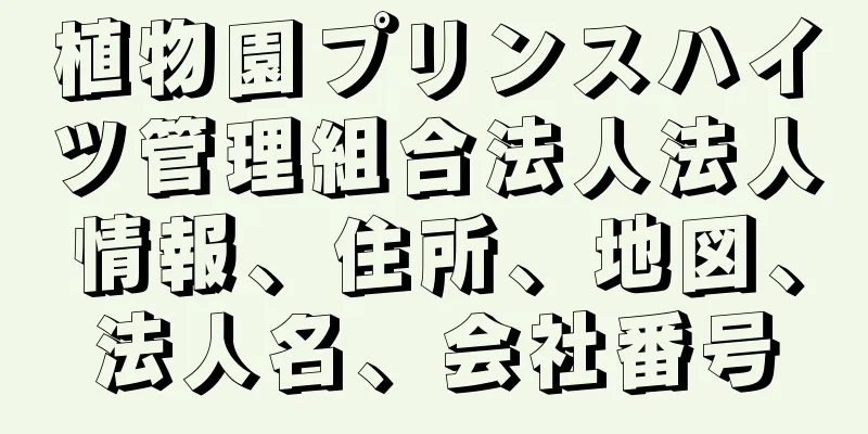 植物園プリンスハイツ管理組合法人法人情報、住所、地図、法人名、会社番号