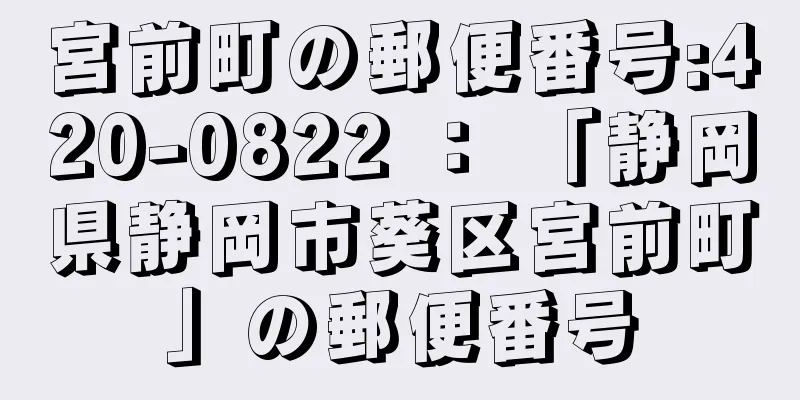 宮前町の郵便番号:420-0822 ： 「静岡県静岡市葵区宮前町」の郵便番号