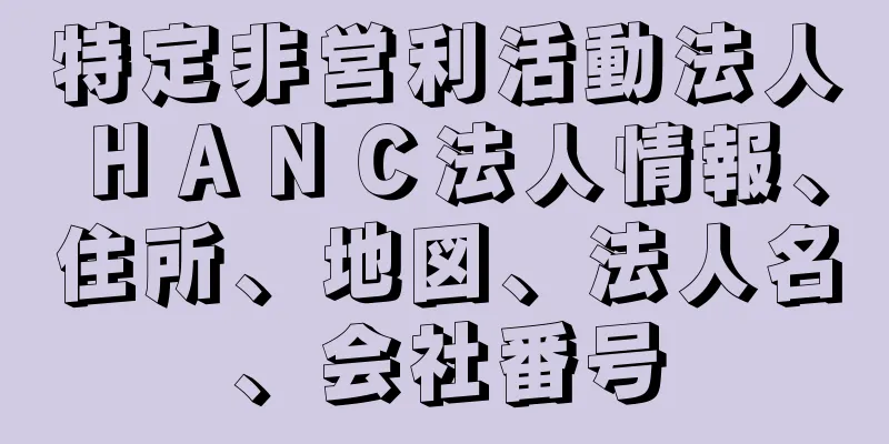 特定非営利活動法人ＨＡＮＣ法人情報、住所、地図、法人名、会社番号