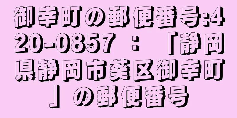 御幸町の郵便番号:420-0857 ： 「静岡県静岡市葵区御幸町」の郵便番号