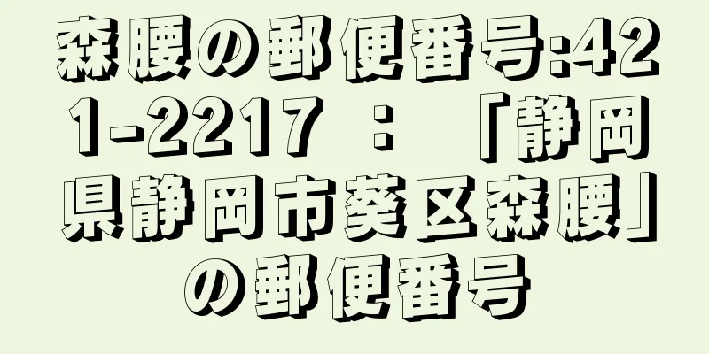 森腰の郵便番号:421-2217 ： 「静岡県静岡市葵区森腰」の郵便番号