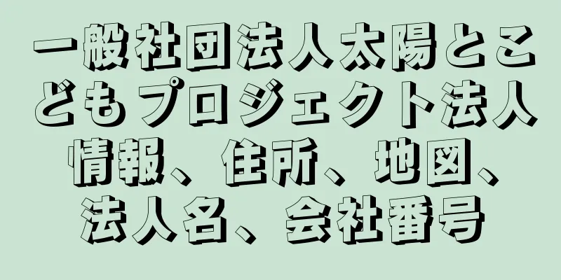 一般社団法人太陽とこどもプロジェクト法人情報、住所、地図、法人名、会社番号