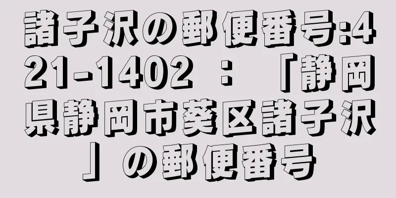 諸子沢の郵便番号:421-1402 ： 「静岡県静岡市葵区諸子沢」の郵便番号