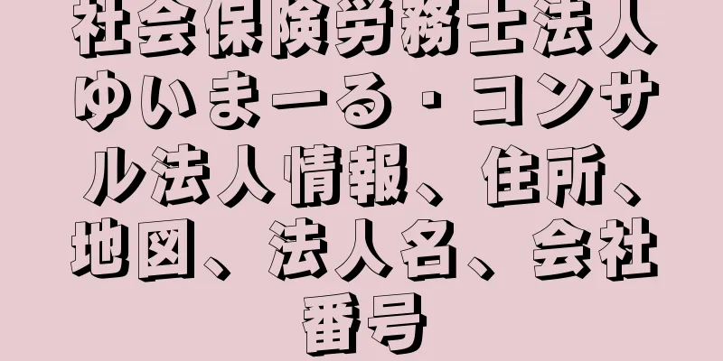 社会保険労務士法人ゆいまーる・コンサル法人情報、住所、地図、法人名、会社番号