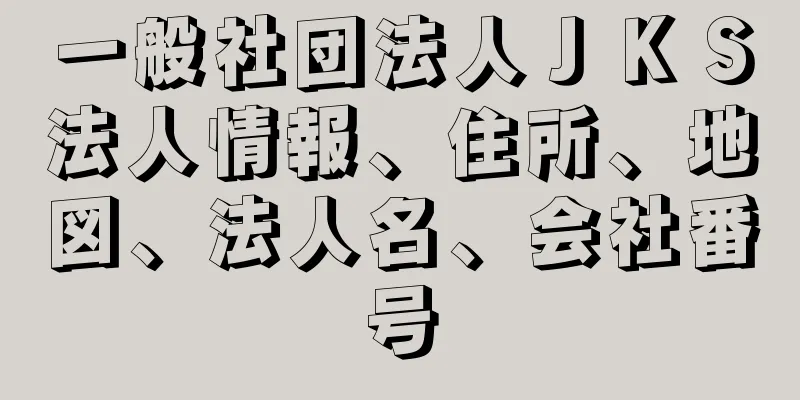 一般社団法人ＪＫＳ法人情報、住所、地図、法人名、会社番号