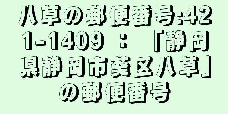 八草の郵便番号:421-1409 ： 「静岡県静岡市葵区八草」の郵便番号